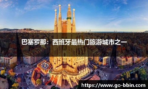 巴塞罗那:西班牙最热门旅游城市之一
