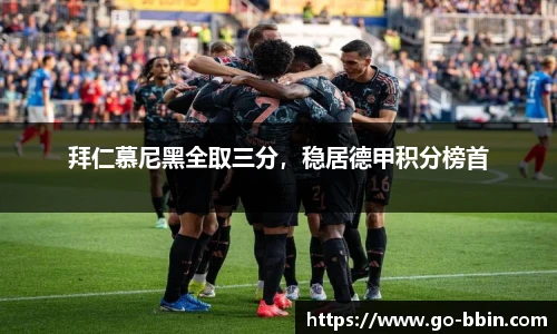 拜仁慕尼黑全取三分,稳居德甲积分榜首