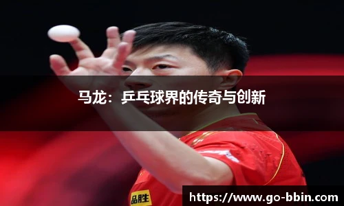 马龙:乒乓球界的传奇与创新
