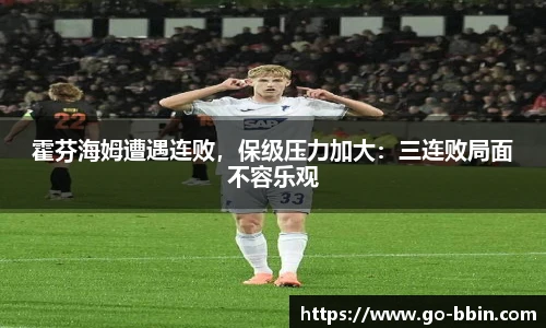 霍芬海姆遭遇连败,保级压力加大:三连败局面不容乐观