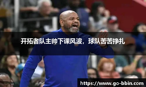 开拓者队主帅下课风波,球队苦苦挣扎