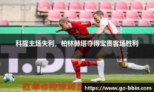 科隆主场失利,柏林赫塔夺得宝贵客场胜利