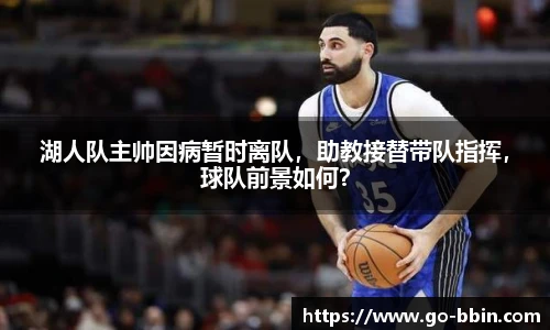 湖人队主帅因病暂时离队,助教接替带队指挥,球队前景如何?