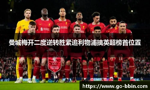 曼城梅开二度逆转胜紧追利物浦擒英超榜首位置