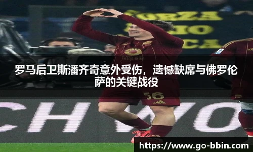 罗马后卫斯潘齐奇意外受伤,遗憾缺席与佛罗伦萨的关键战役