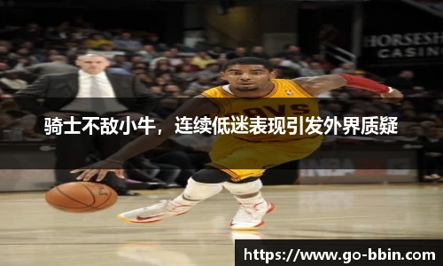 骑士不敌小牛,连续低迷表现引发外界质疑