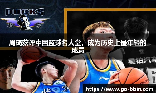 周琦获评中国篮球名人堂,成为历史上最年轻的成员