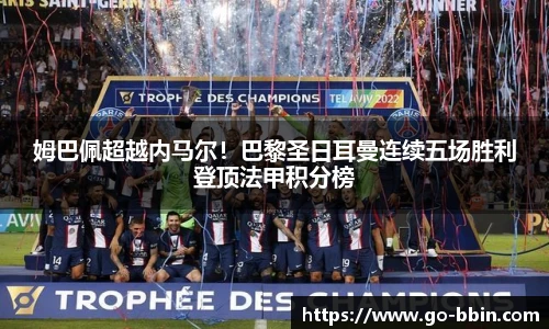 姆巴佩超越内马尔!巴黎圣日耳曼连续五场胜利登顶法甲积分榜