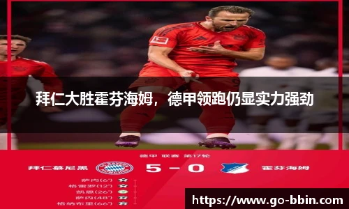 拜仁大胜霍芬海姆,德甲领跑仍显实力强劲