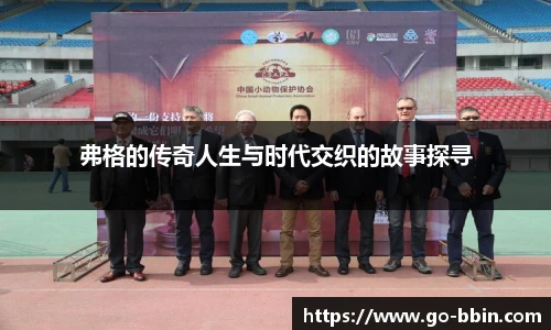 弗格的传奇人生与时代交织的故事探寻
