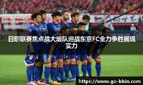 日职联赛焦点战大坂队迎战东京FC全力争胜展现实力
