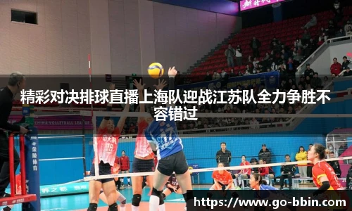 精彩对决排球直播上海队迎战江苏队全力争胜不容错过