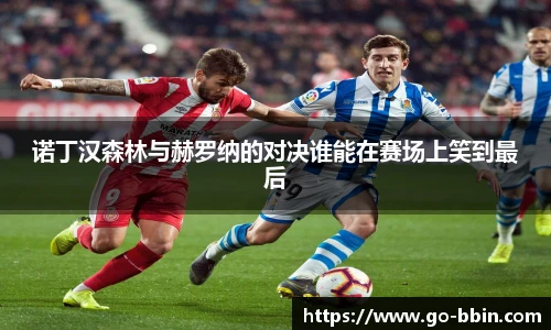 诺丁汉森林与赫罗纳的对决谁能在赛场上笑到最后