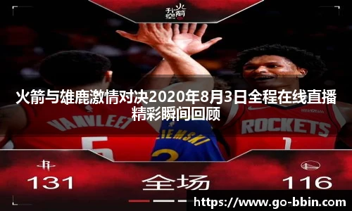 火箭与雄鹿激情对决2020年8月3日全程在线直播精彩瞬间回顾
