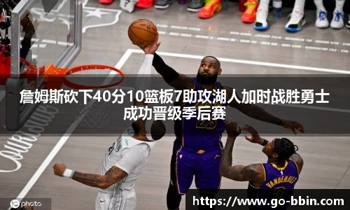 詹姆斯砍下40分10篮板7助攻湖人加时战胜勇士成功晋级季后赛