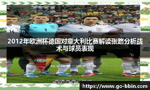 2012年欧洲杯德国对意大利比赛解读张路分析战术与球员表现
