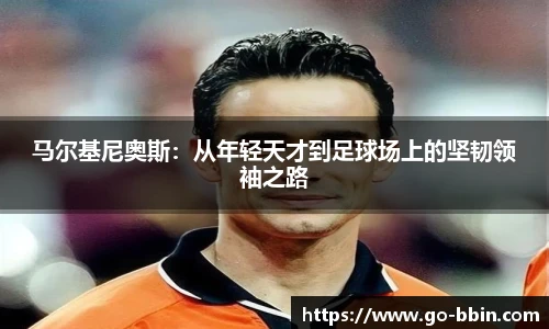 马尔基尼奥斯:从年轻天才到足球场上的坚韧领袖之路