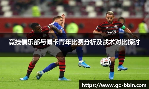 竞技俱乐部与博卡青年比赛分析及战术对比探讨